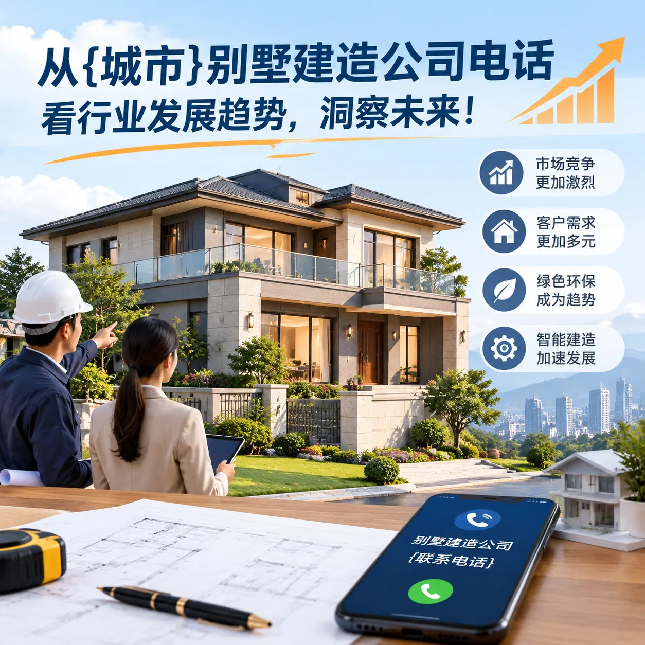 从安龙别墅建造公司电话看行业发展趋势，洞察未来！