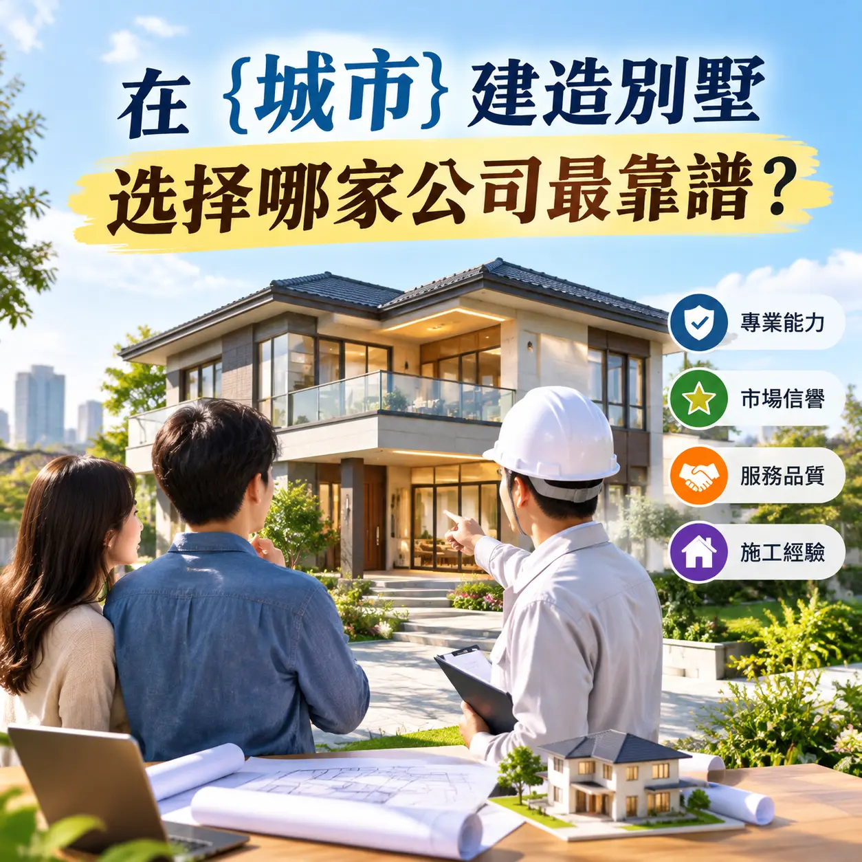 在 安龙 建造别墅，选择哪家公司最靠谱？