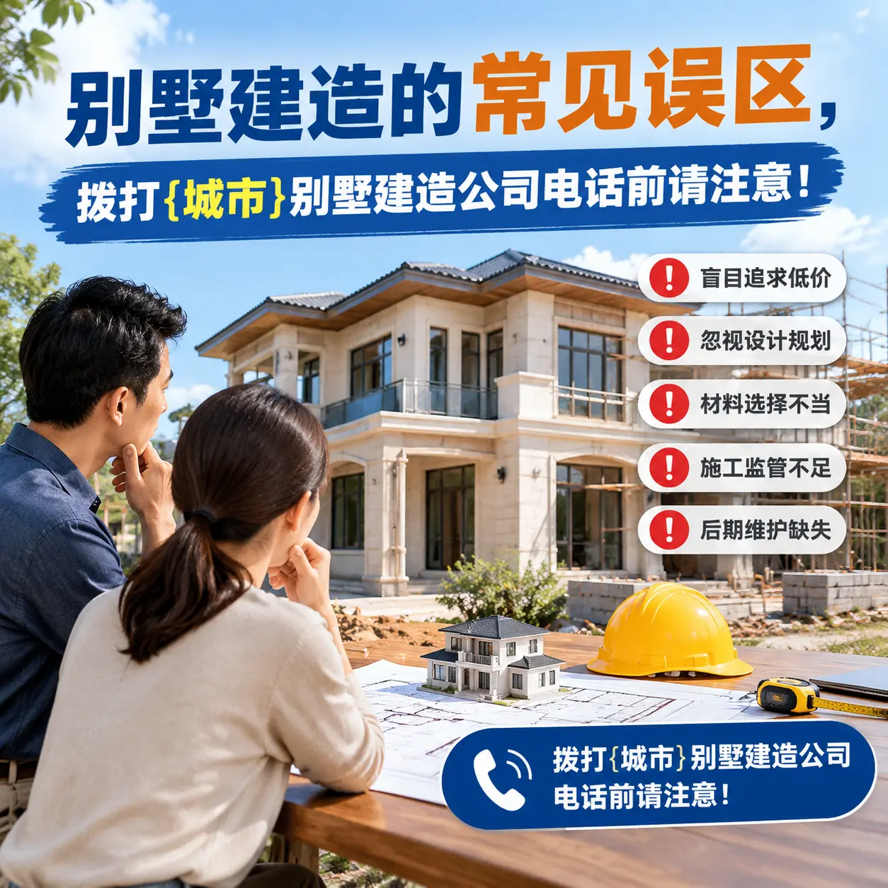 别墅建造的常见误区,拨打安龙别墅建造公司电话前请注意!