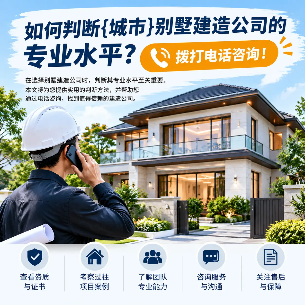 如何判断安龙别墅建造公司的专业水平?拨打电话咨询!